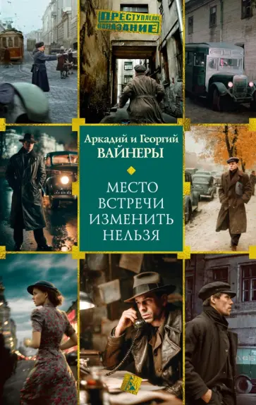 Вайнер, Вайнер - Место встречи изменить нельзя обложка книги