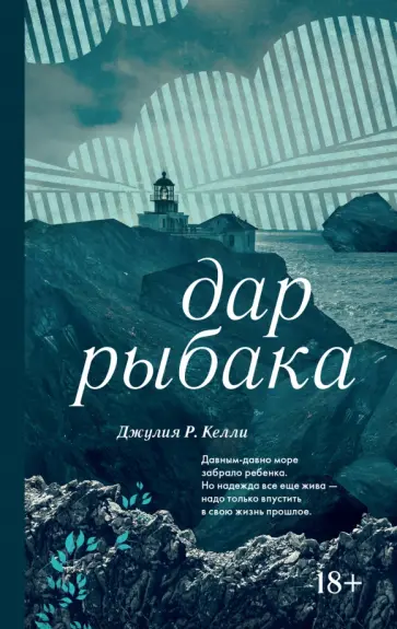 Джулия Келли - Дар рыбака обложка книги