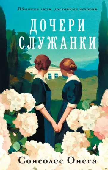 Сонсолес Онега - Дочери служанки обложка книги