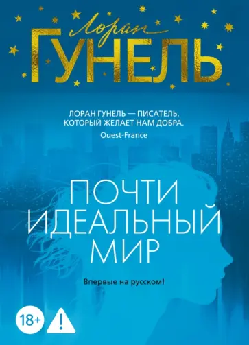 Лоран Гунель - Почти идеальный мир обложка книги
