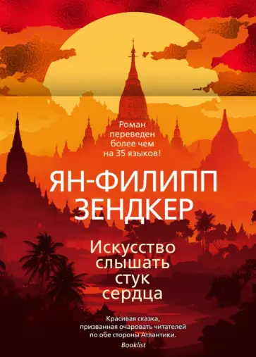 Ян-Филипп Зендкер - Искусство слышать стук сердца обложка книги
