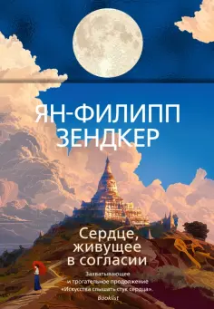 Ян-Филипп Зендкер - Сердце, живущее в согласии обложка книги