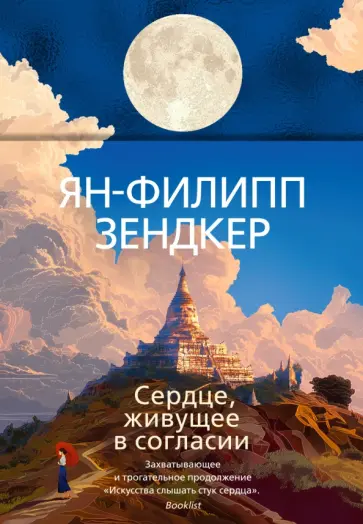 Ян-Филипп Зендкер - Сердце, живущее в согласии обложка книги