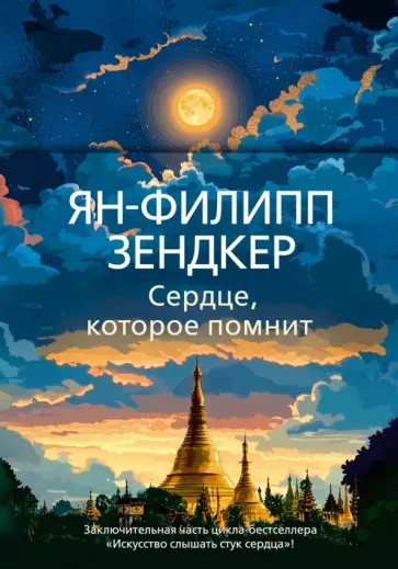 Ян-Филипп Зендкер - Сердце, которое помнит обложка книги