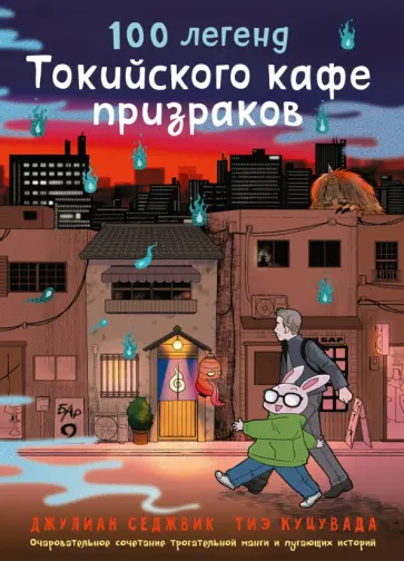 Седжвик, Куцувада - 100 легенд Токийского кафе призраков обложка книги