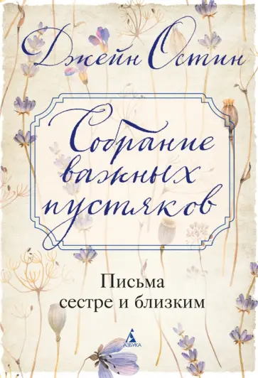 Джейн Остин - Собрание важных пустяков. Письма сестре и близким обложка книги