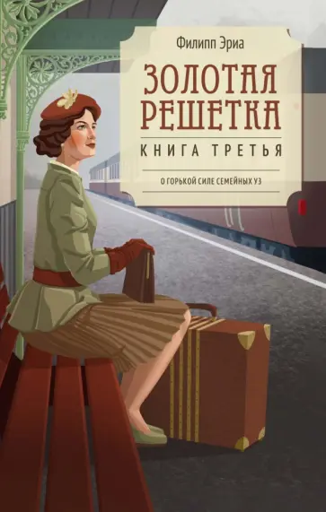 Филипп Эриа - Золотая решетка обложка книги