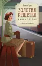 Все счастливые семьи