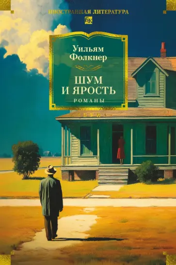 Уильям Фолкнер - Шум и ярость. Романы обложка книги