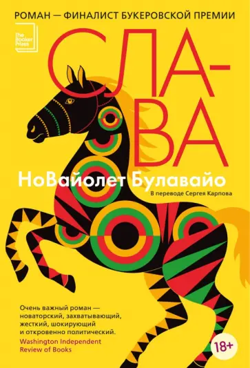 НоВайолет Булавайо - Слава обложка книги