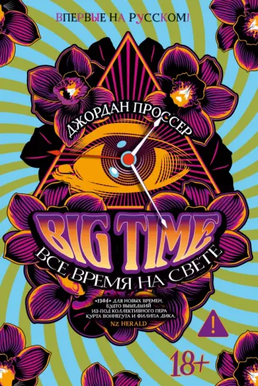 Джордан Проссер - Big Time. Все время на свете обложка книги