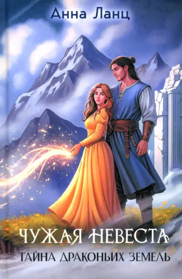 Анна Ланц - Чужая невеста. Тайна Драконьих земель обложка книги