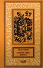 Ретро библиотека приключений и научной фантастики