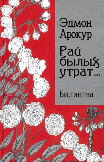 Эдмон Арокур - Рай былых утрат... Билингва обложка книги