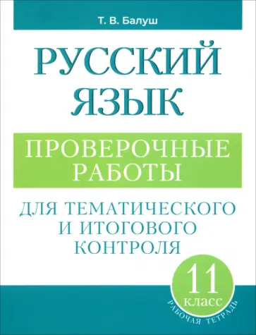 Татьяна Балуш - Русский язык. 11 класс. Проверочные работы для тематического и итогового контроля обложка книги