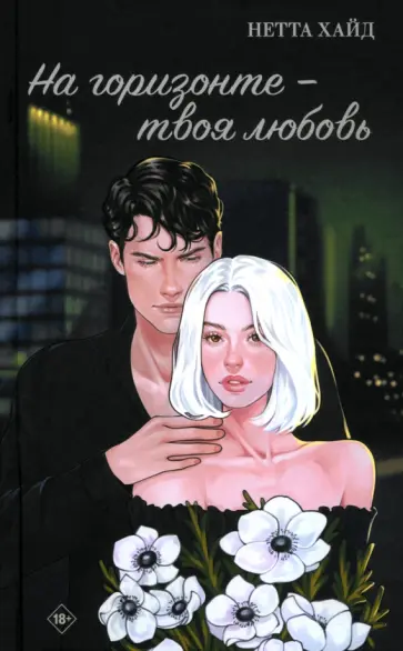 Нетта Хайд - На горизонте - твоя любовь обложка книги