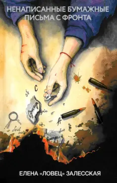 Елена Залесская - Ненаписанные бумажные письма с фронта обложка книги