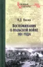 Военные мемуары