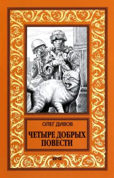 Олег Дивов - Четыре добрых повести обложка книги