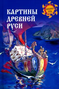 Картины Древней Руси обложка книги