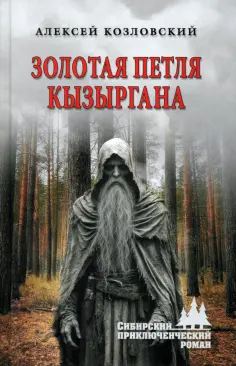 Сибирский приключенческий роман