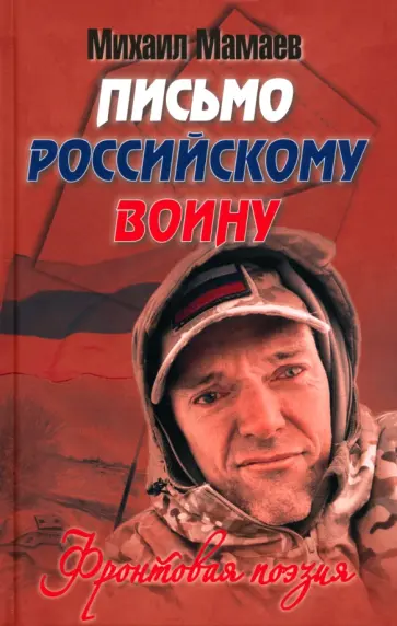 Михаил Мамаев - Письмо российскому воину. Фронтовая поэзия обложка книги