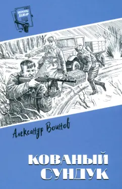 Александр Воинов - Кованый сундук обложка книги