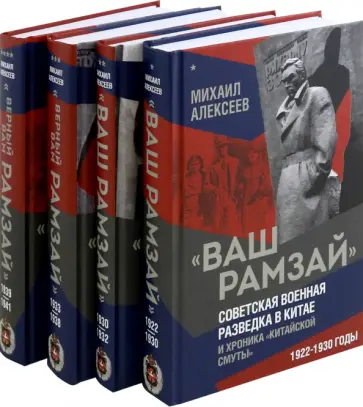 Михаил Алексеев - "Ваш Рамзай". Комплект из 4-х томов обложка книги