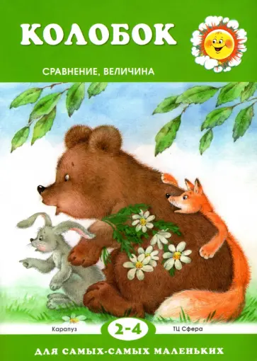 Колобок. Сравнение, величина. Для детей 2-4 лет обложка книги