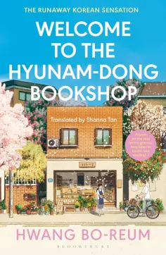 Bo-reum Hwang - Welcome to the Hyunam-dong Bookshop обложка книги