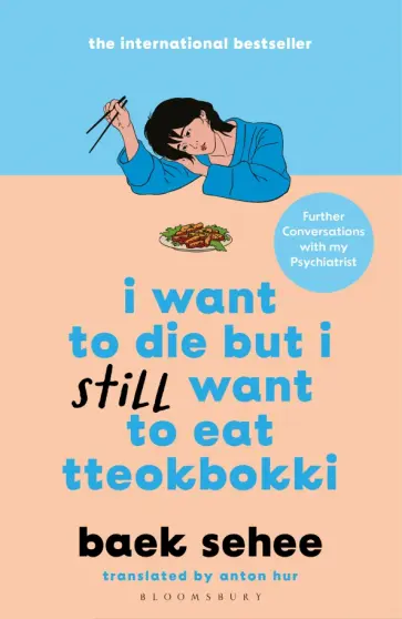 Sehee Baek - I Want to Die but I Still Want to Eat Tteokbokki обложка книги