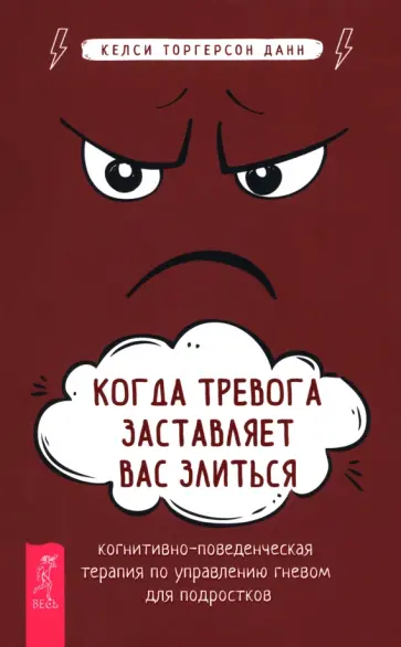 Келси Данн - Когда тревога заставляет вас злиться. КПТ по управлению гневом для подростков обложка книги
