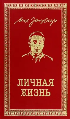 Михаил Зощенко - Личная жизнь обложка книги