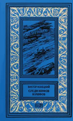 Виктор Конецкий - Среди мифов и рифов обложка книги