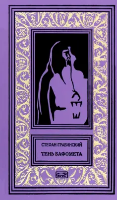 Стефан Грабинский - Тень Бафомета обложка книги