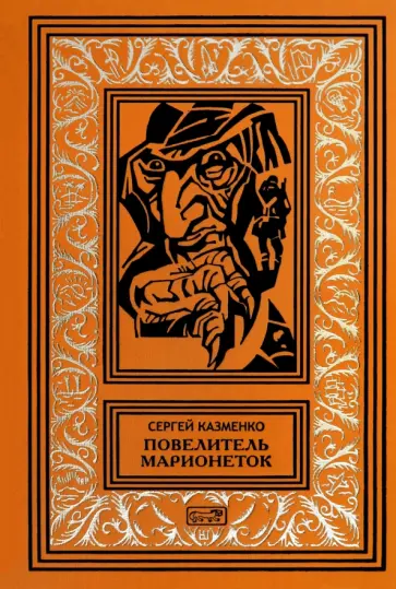 Сергей Казменко - Повелитель марионеток обложка книги