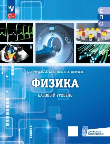 Ратбиль, Контаров - Физика. Базовый уровень. Учебник для медицинских колледжей обложка книги