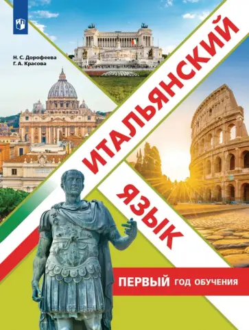 Дорофеева, Красова - Итальянский язык. Первый год обучения. Учебное пособие обложка книги