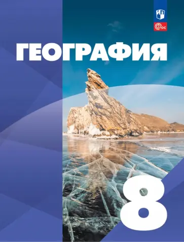 Сухов, Алексеев - География. 8 класс. Учебное пособие. ФГОС обложка книги