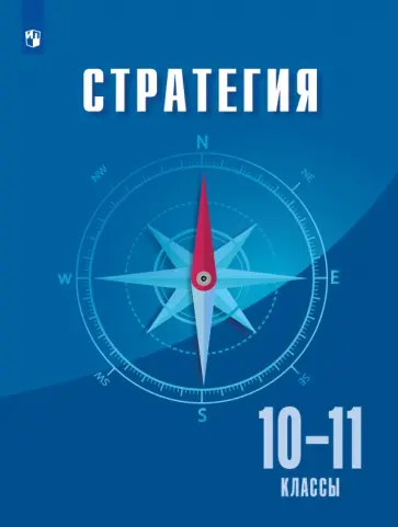 Квинт, Леухова - Стратегия. 10-11 классы. Учебное пособие обложка книги