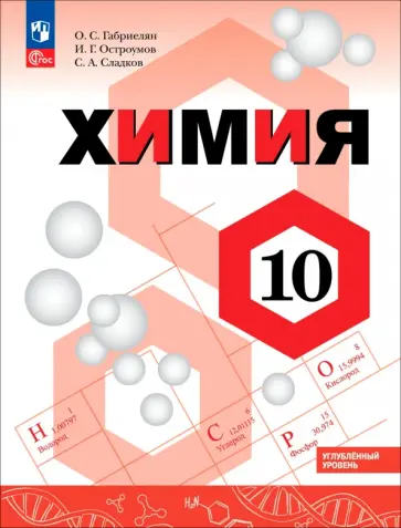 Габриелян, Остроумов - Химия. 10 класс. Углублённый уровень. Учебное пособие обложка книги