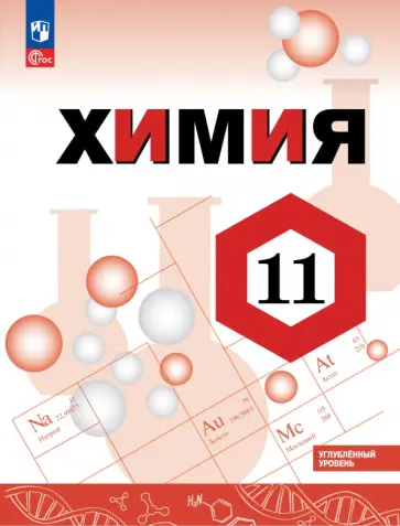 Габриелян, Остроумов - Химия. 11 класс. Углублённый уровень. Учебное пособие обложка книги