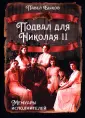Русская история