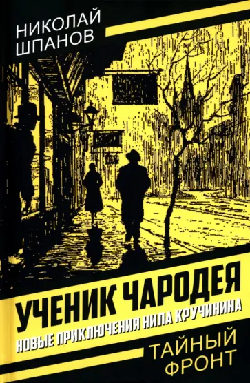 Николай Шпанов - Ученик чародея. Новые приключения Нила Кручинина обложка книги