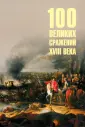 100 великих