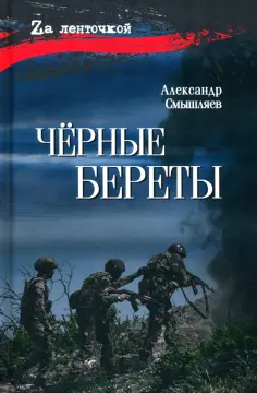Александр Смышляев - Чёрные береты обложка книги