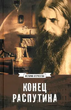 Конец Распутина обложка книги