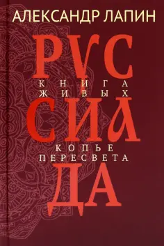 Александр Лапин - Руссиада. Том 4. Книга живых. Копье Пересвета обложка книги