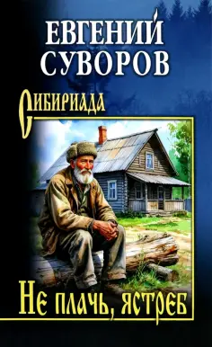 Евгений Суворов - Не плачь, ястреб обложка книги