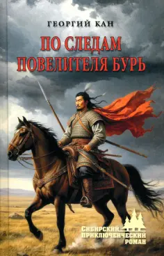 Сибирский приключенческий роман